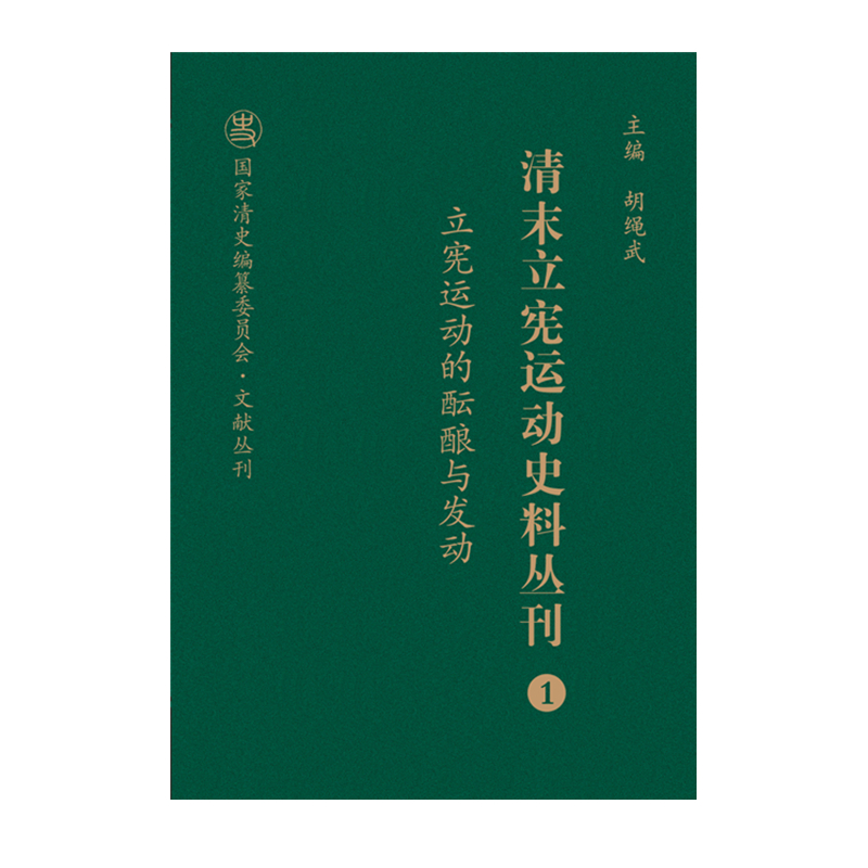 清末立宪运动史料丛刊（1立宪运动的酝酿与发动）（精）/国家清史编纂委员会文献丛刊