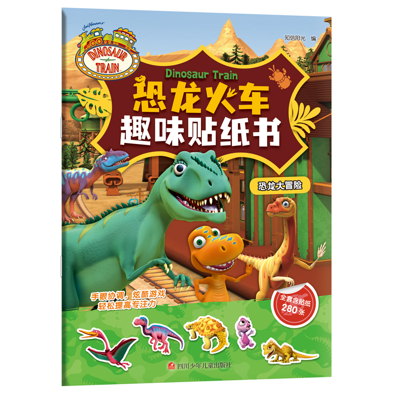 恐龙大冒险/恐龙火车趣味贴纸书