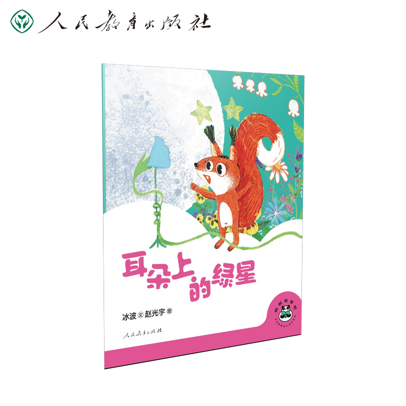 桐桐故事吧 耳朵上的绿星