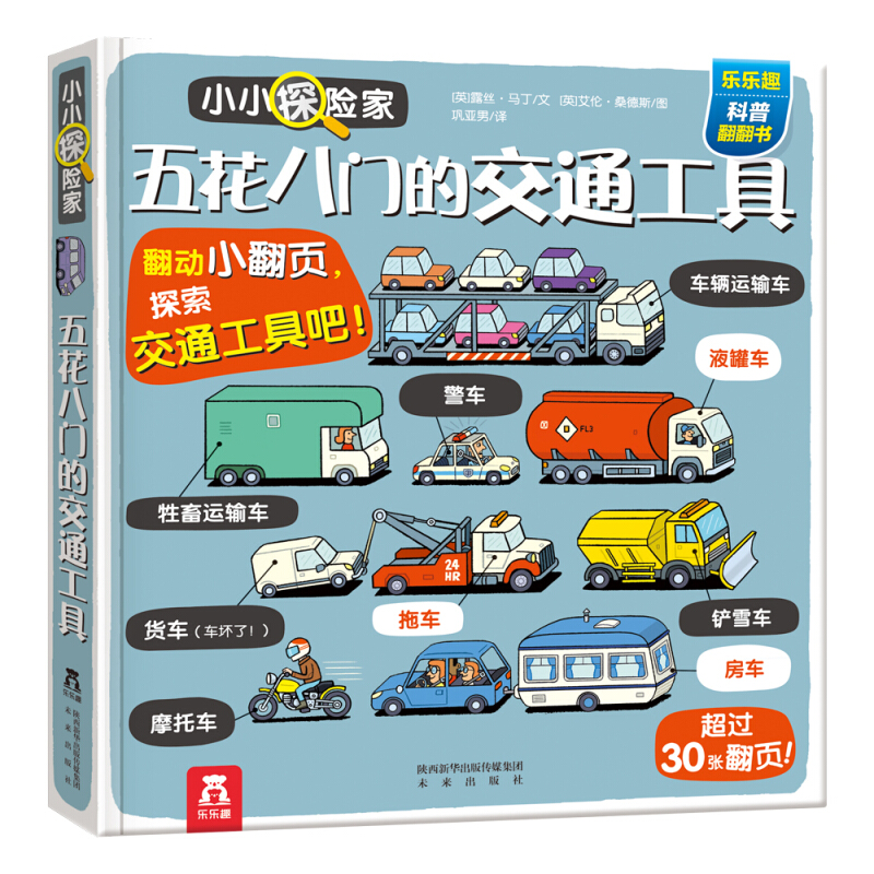 五花八门的交通工具（精）/小小探险家