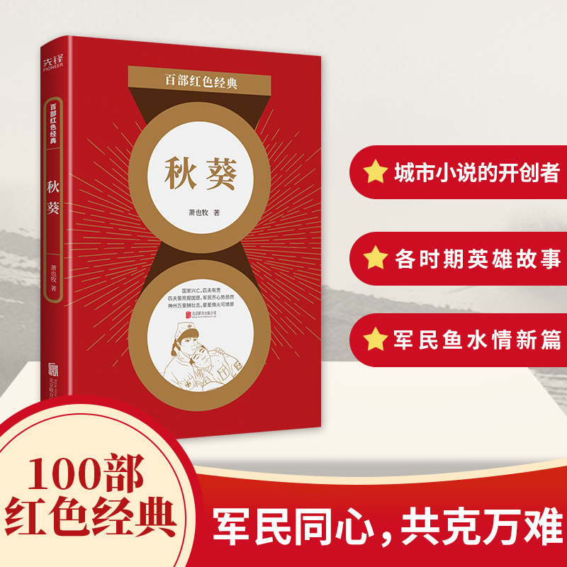 百部红色经典：秋葵