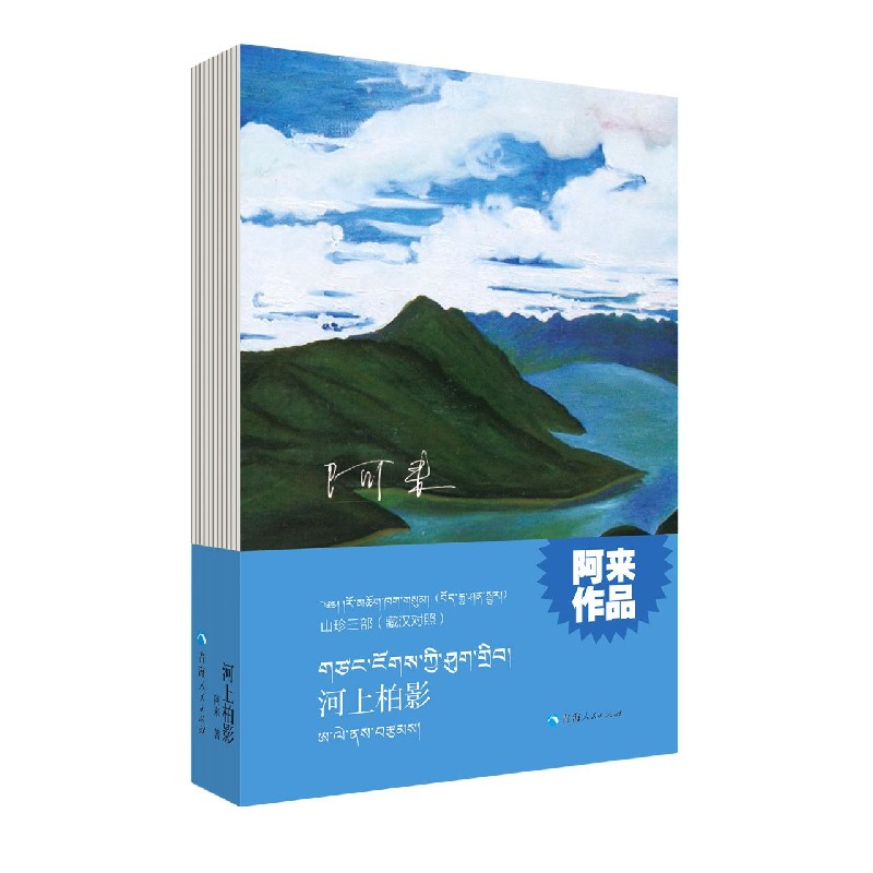 河上柏影（藏汉对照）/山珍三部