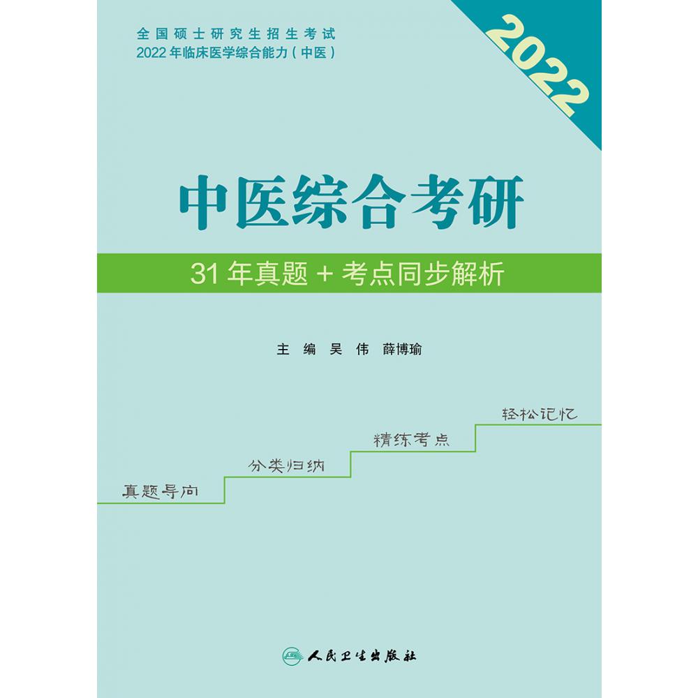 中医综合考研31年真题+考点同步解析