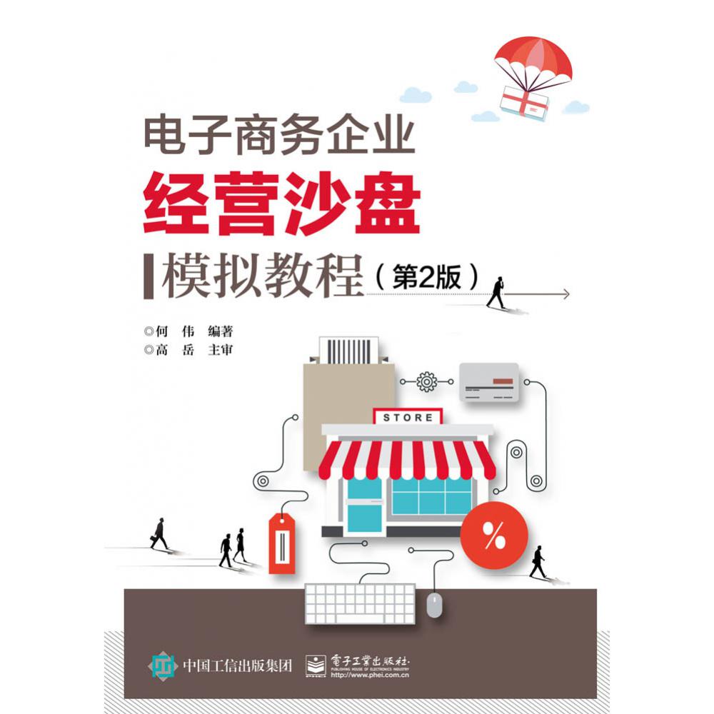 电子商务企业经营沙盘模拟教程（第2版）
