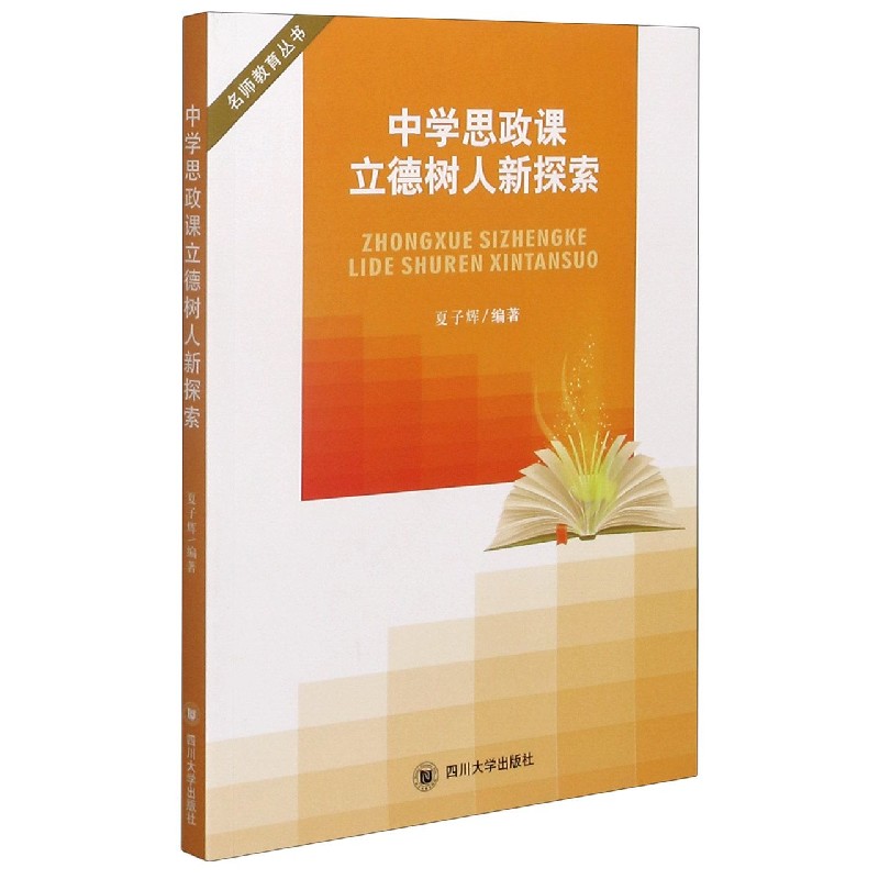 中学思政课立德树人新探索/名师教育丛书