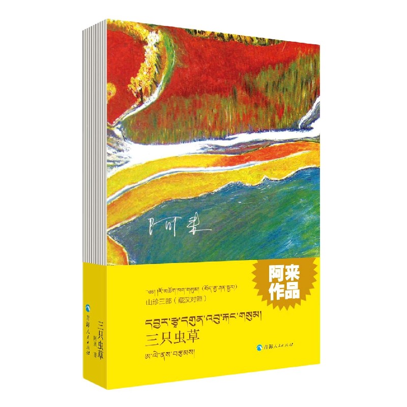 三只虫草（藏汉对照）/山珍三部