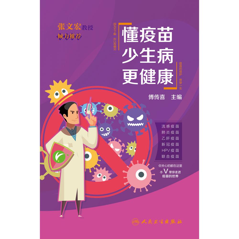懂疫苗  少生病  更健康