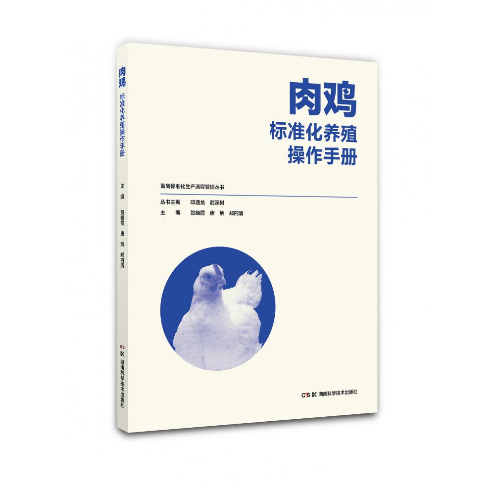 畜禽标准化生产流程管理丛书:畜禽标准化生产流程管理丛书:肉鸡标准化养殖操作手册