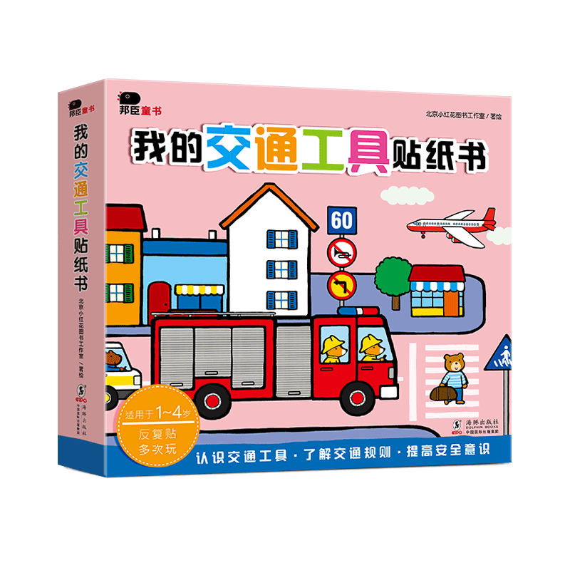 我的交通工具贴纸书（全8册）