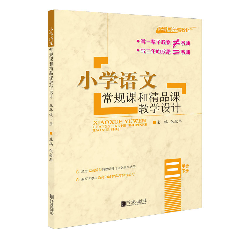 小学语文常规课和精品课教学设计.三年级下册