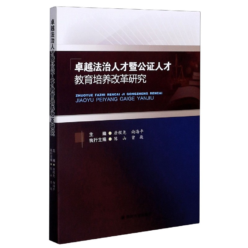 卓越法治人才暨公证人才教育培养改革研究