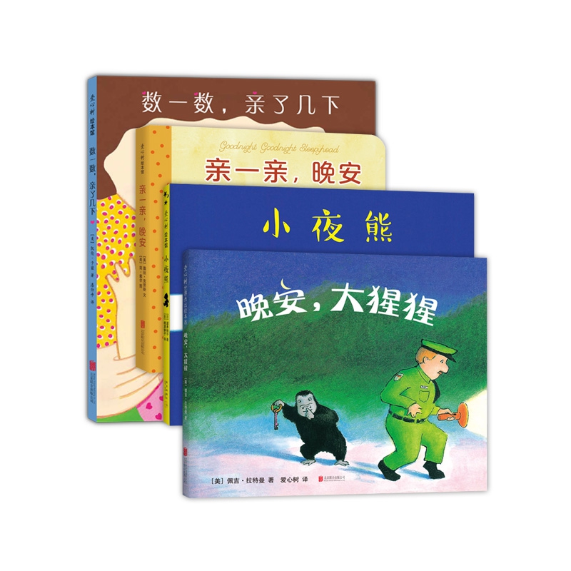 爱心树0-3岁亲密晚安绘本(全4册)