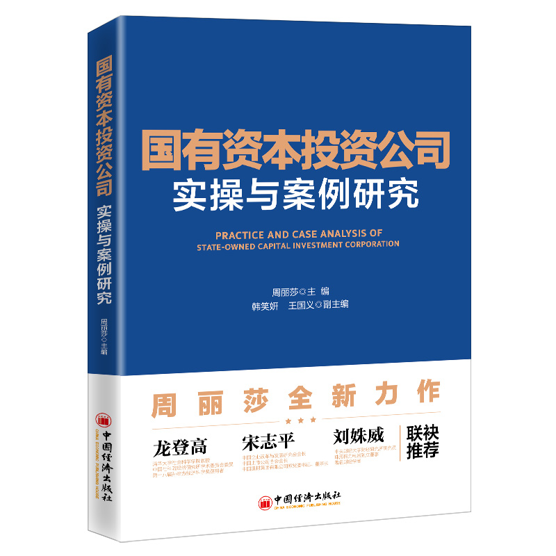 国有资本投资公司实操与案例研究