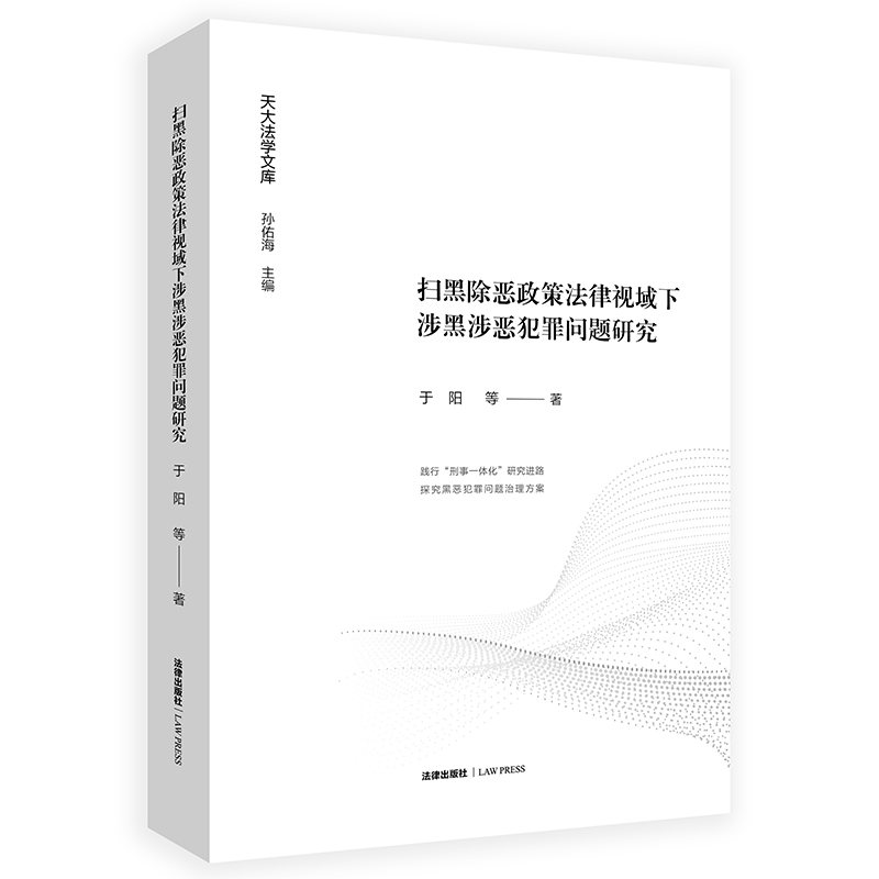 扫黑除恶政策法律视域下涉黑涉恶犯罪问题研究