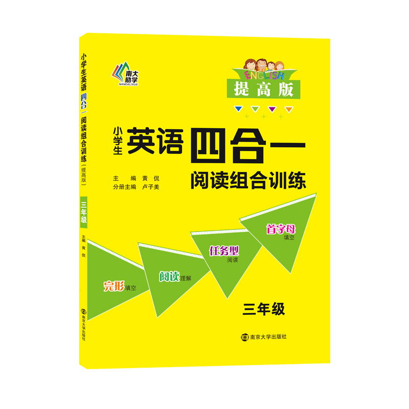 小学生英语四合一阅读组合训练·三年级·提高版