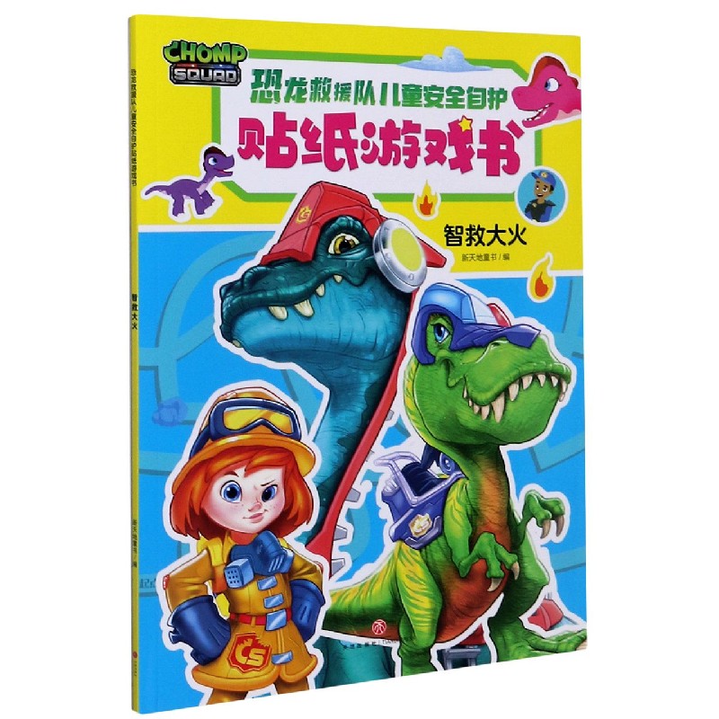 智救大火/恐龙救援队儿童安全自护贴纸游戏书