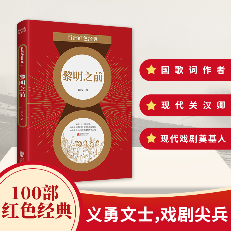 黎明之前/百部红色经典