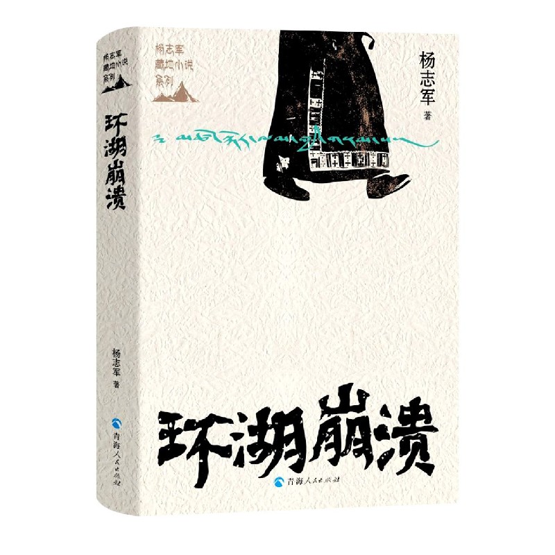 环湖崩溃/杨志军藏地小说系列