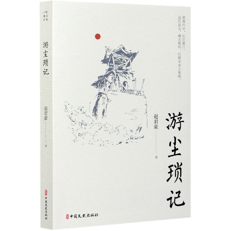 游尘琐记