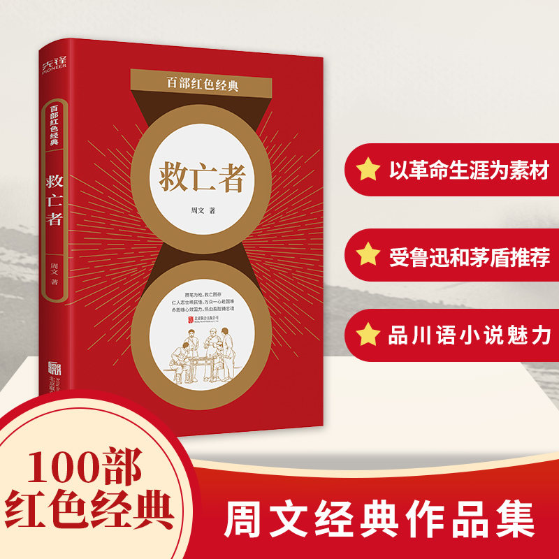 百部红色经典:救亡者