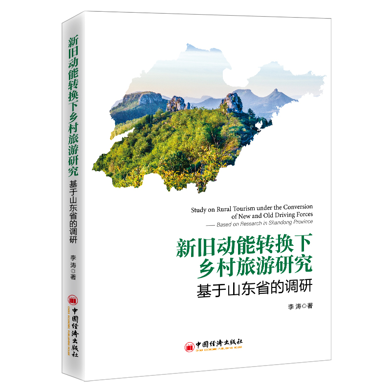 新旧动能转换下乡村旅游研究(基于山东省的调研)