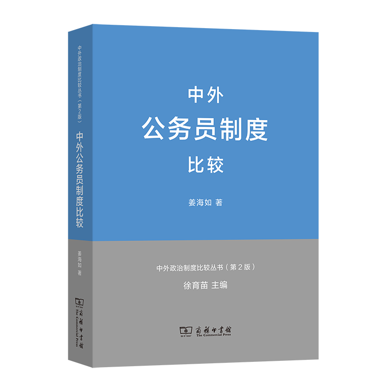 中外公务员制度比较（第2版）/中外政治制度比较丛书