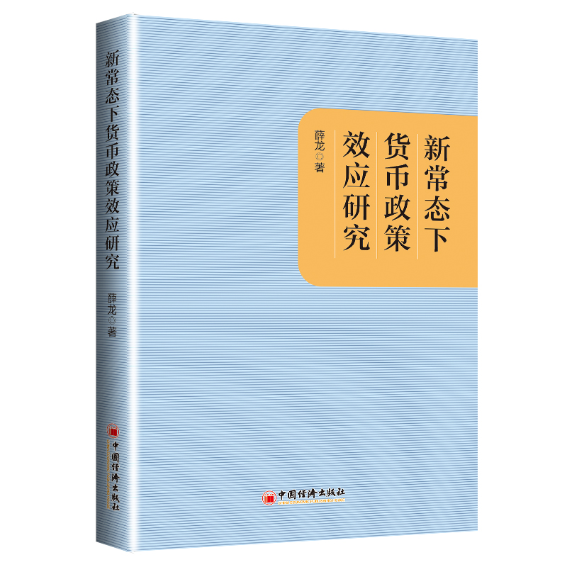 新常态下货币政策效应研究