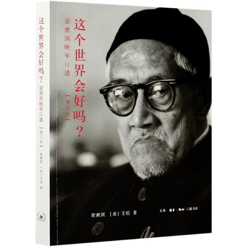 这个世界会好吗？梁漱溟晚年口述（增订本）