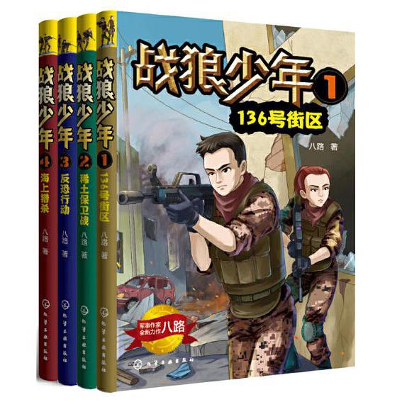 战狼少年1+2+3+4 共4册