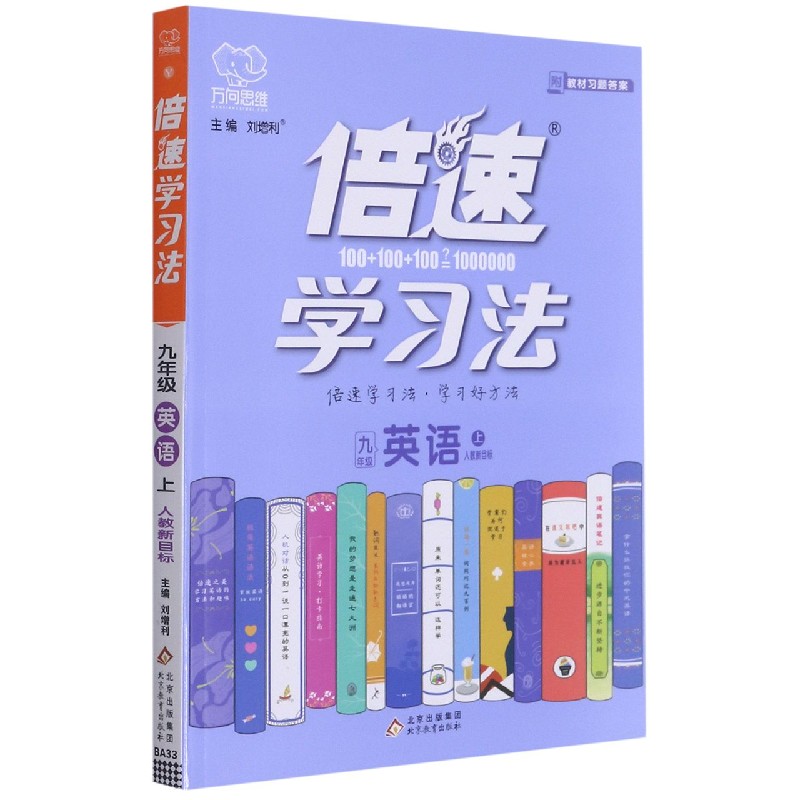 九年级英语（上人教新目标）/倍速学习法