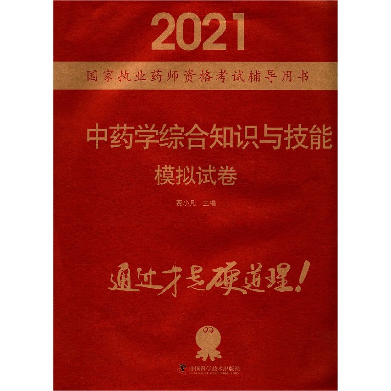 中药学综合知识与技能模拟试卷（2021国家执业药师资格考试辅导用书）