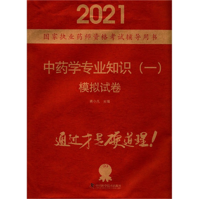 中药学专业知识模拟试卷（2021国家执业药师资格考试辅导用书）