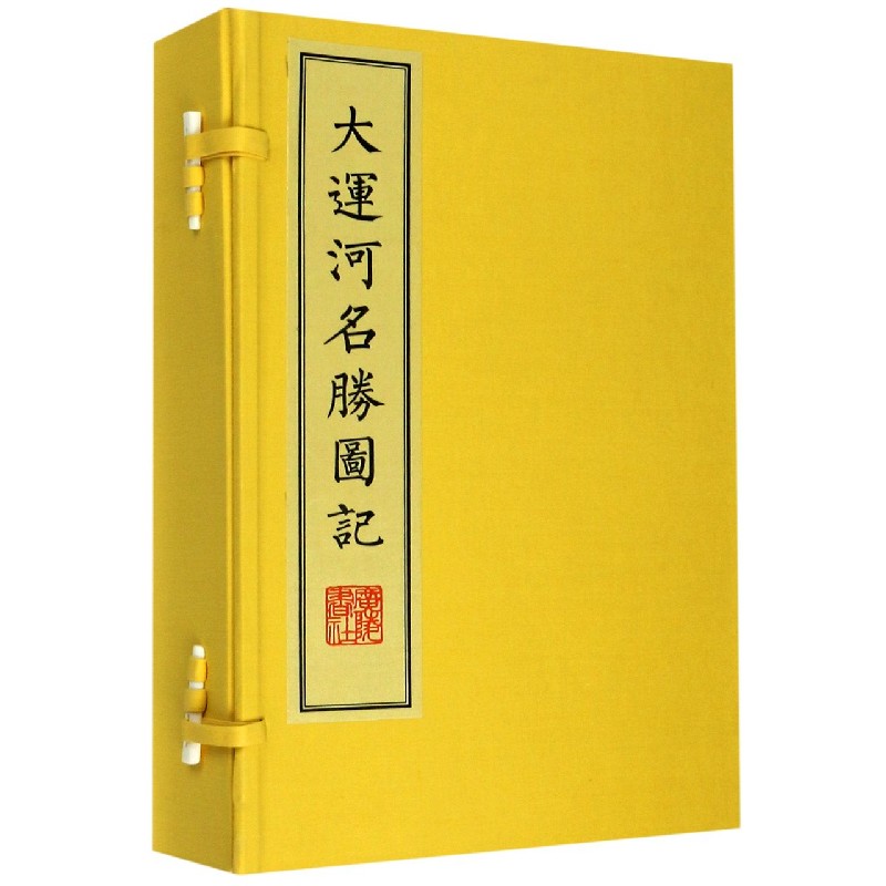 大运河名胜图记（共3册）（精）