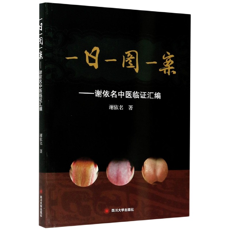 一日一图一案--谢依名中医临证汇编