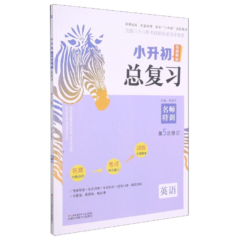 英语（第5次修订）/小升初名师帮你总复习