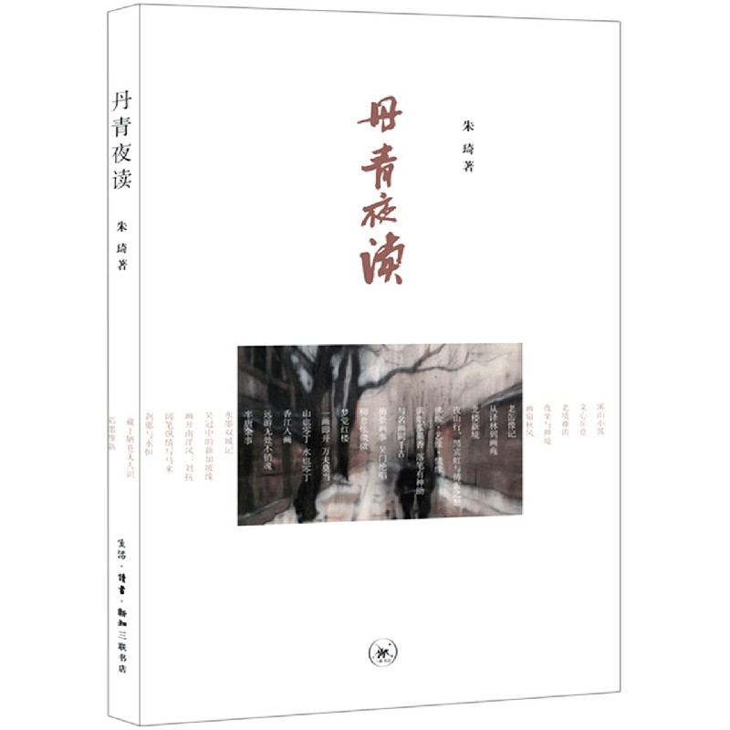 丹青夜读