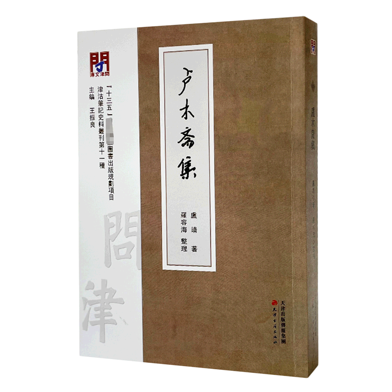 卢木斋集/问津文库