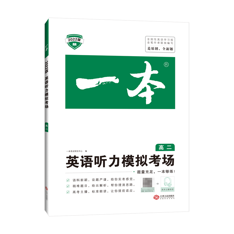 英语听力模拟考场（2022版高2）/一本