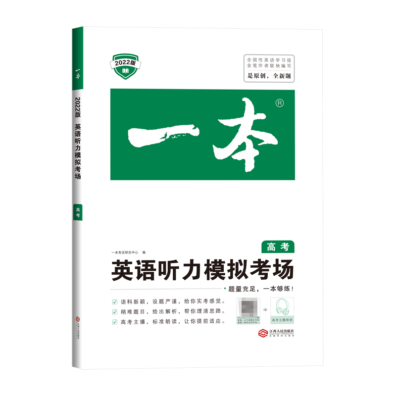 英语听力模拟考场（高考2022版）/一本
