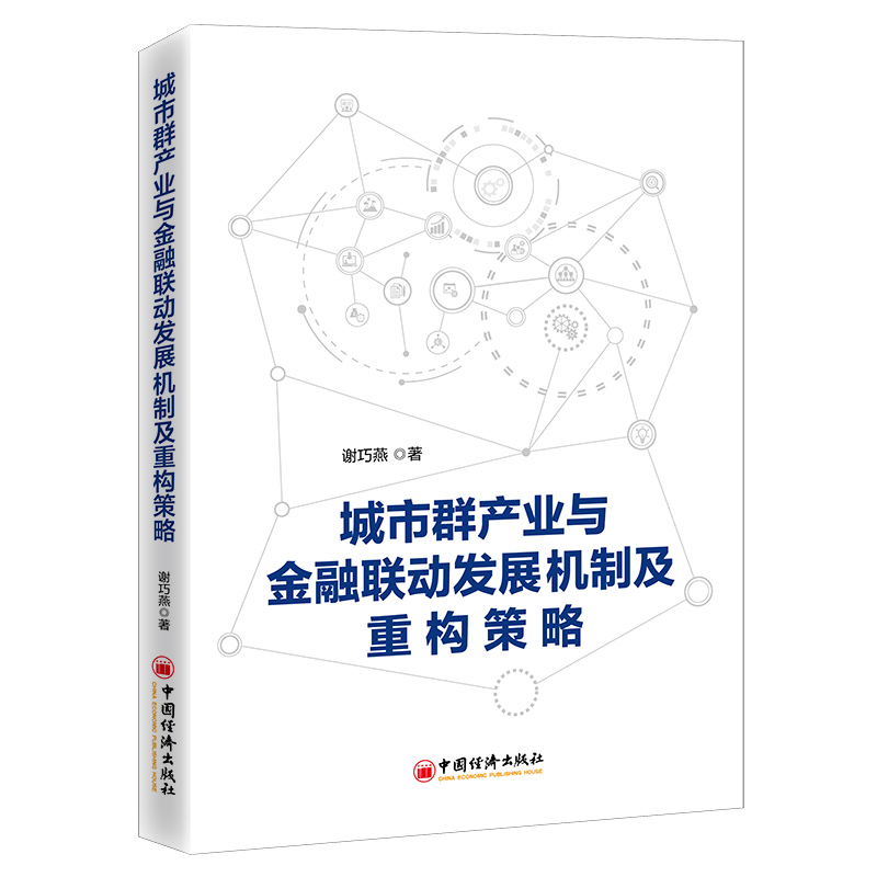 城市群产业与金融联动发展机制及重构策略