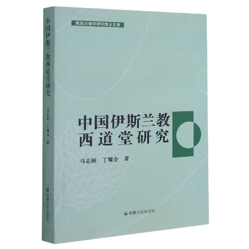 中国伊斯兰教西道堂研究/民族宗教学研究博士文库