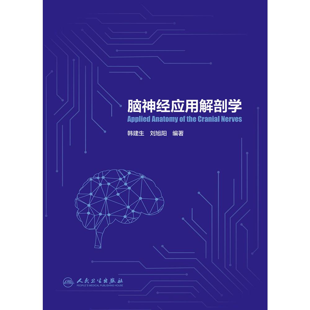 脑神经应用解剖学