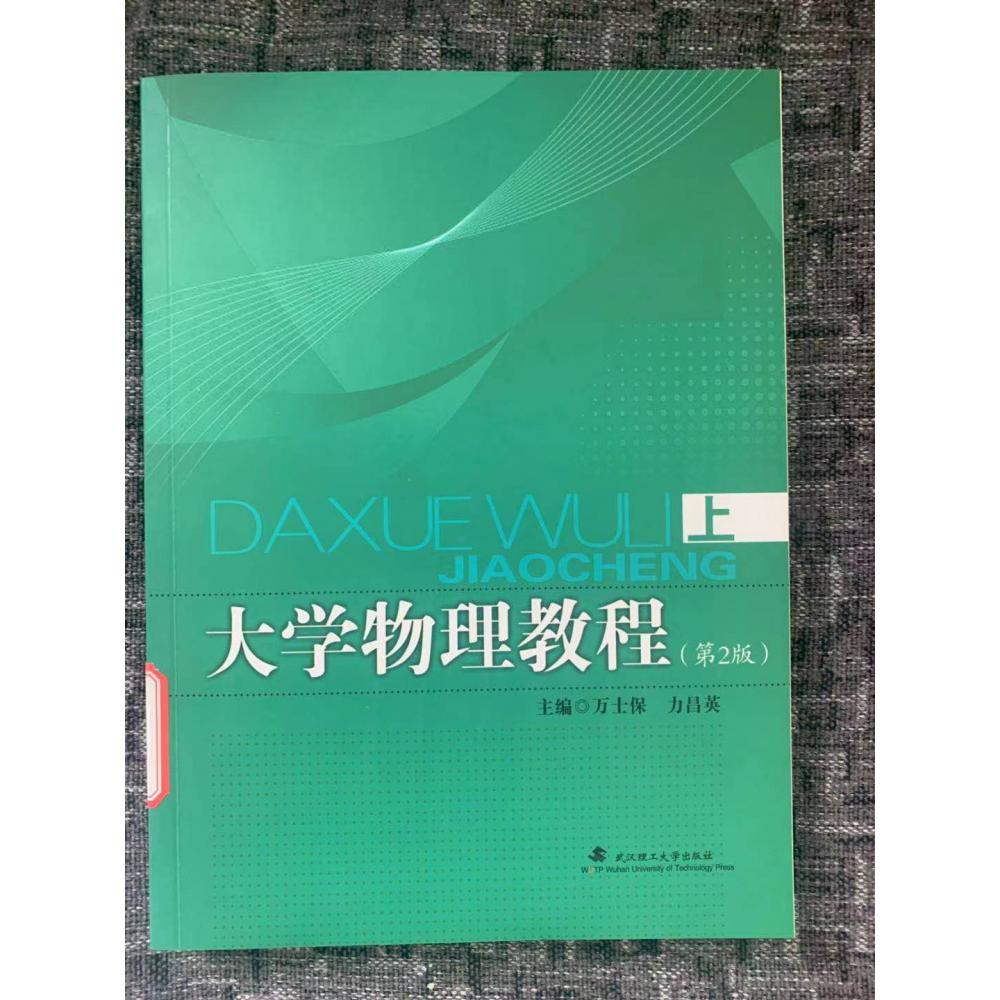 大学物理教程（上第2版）