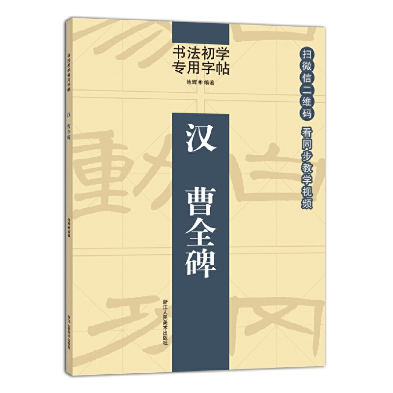汉曹全碑/书法初学专用字帖
