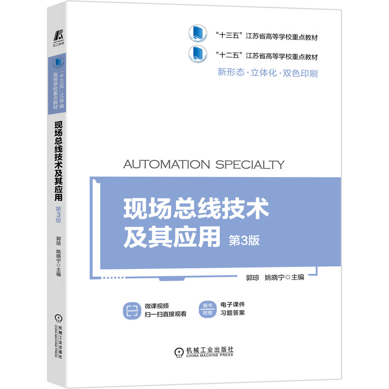 现场总线技术及其应用  第3版