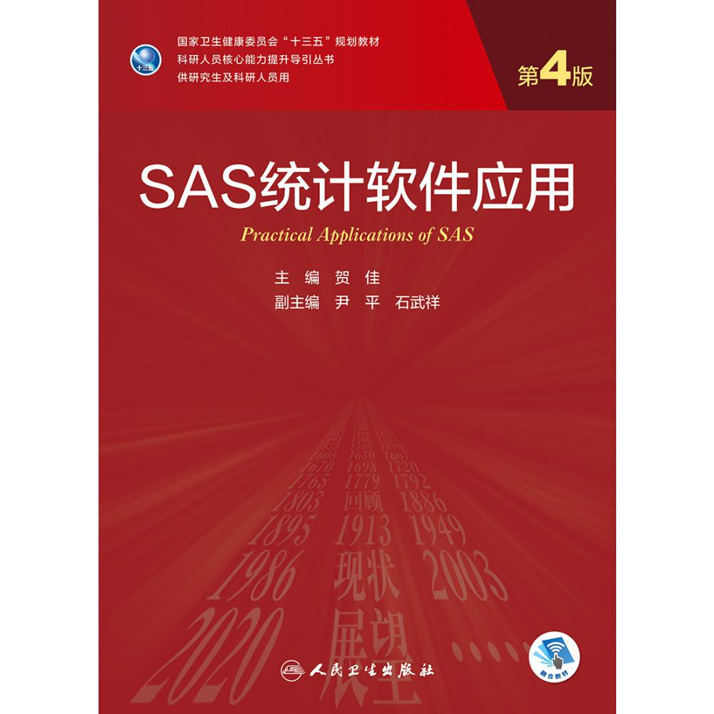 SAS统计软件应用（第4版/研究生/配增值）