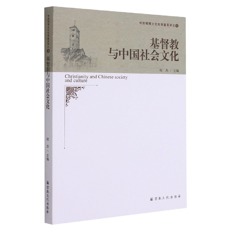 基督教与中国社会文化/何世明博士文化讲座系列