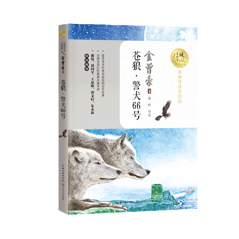 苍狼警犬66号（名师导读美绘版）/暖心美读书