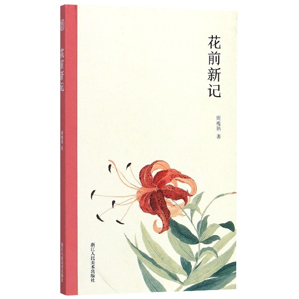 花前新记