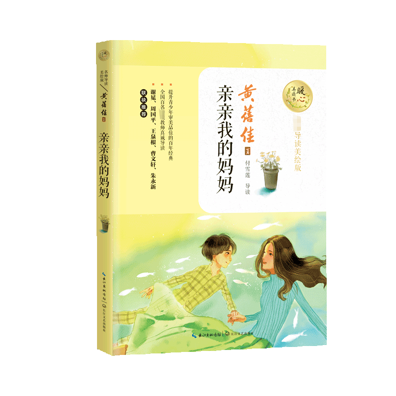 亲亲我的妈妈(名师导读美绘版)/暖心美读书